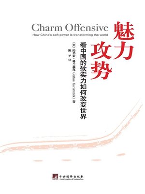 cover image of 魅力攻势:看中国的软实力如何改变世界（Charm offensive: How China's Soft Power Is Transforming the World）